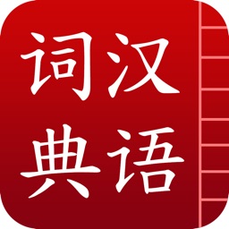 汉语字典词典