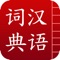汉语字典词典简体版，华人必备学习工具！