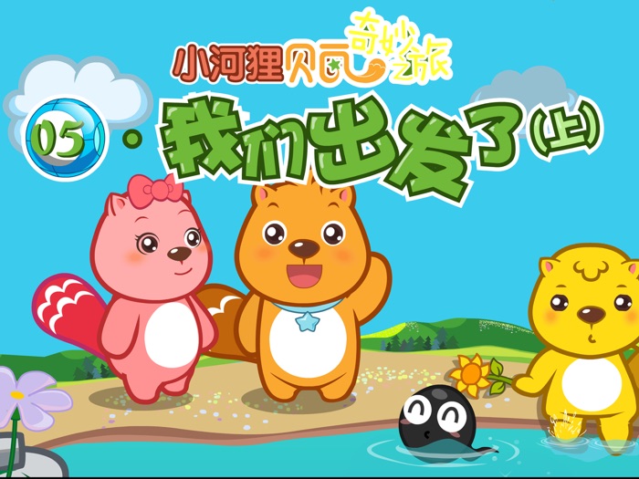 益智幼儿故事－儿童动画故事