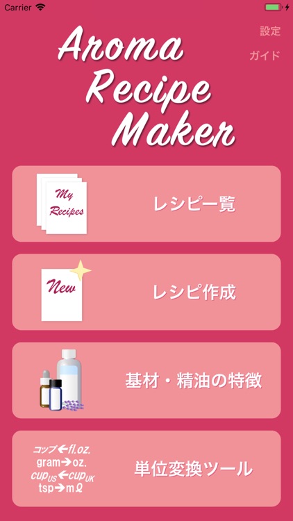 アロマレシピメーカー