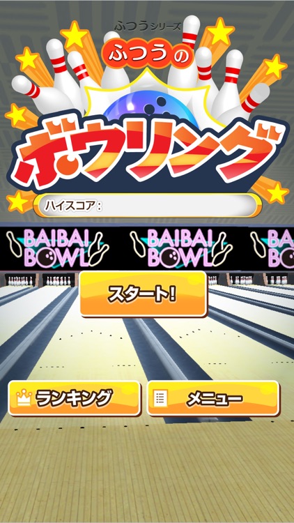 ふつうのボウリング 人気のボーリングゲーム screenshot-0
