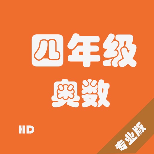 四年级奥数HD-专业版