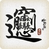 中华生僻字—中国风文字单机小游戏 - iPadアプリ