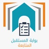 بوابة المستقبل – المتابعة