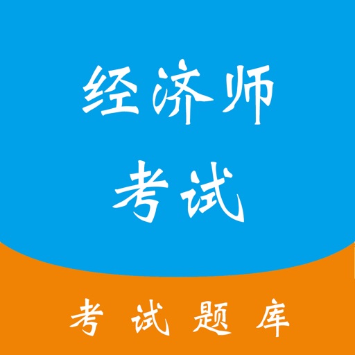 经济师考试押题库-初中级经济师考试最新题库 icon