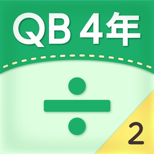 Qb説明 ４年 わり算の筆算２ By Suzuki Educational Software Co Ltd