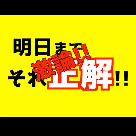 激論!!明日までそれ正解！ Читы