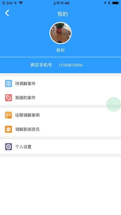 调解宝 screenshot-3