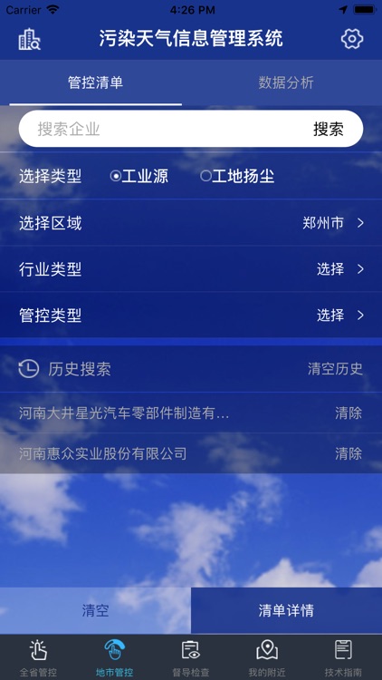 污染天气管控平台