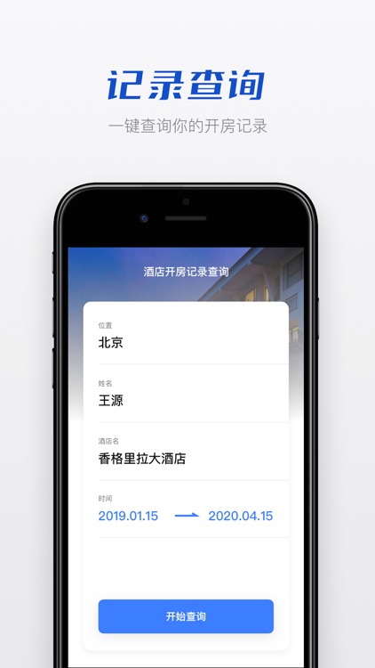 酒店开房记录查询 - 居家旅行出差必备工具