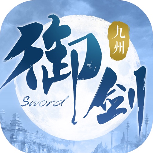御剑九州 - 玄幻修真仙侠游戏!