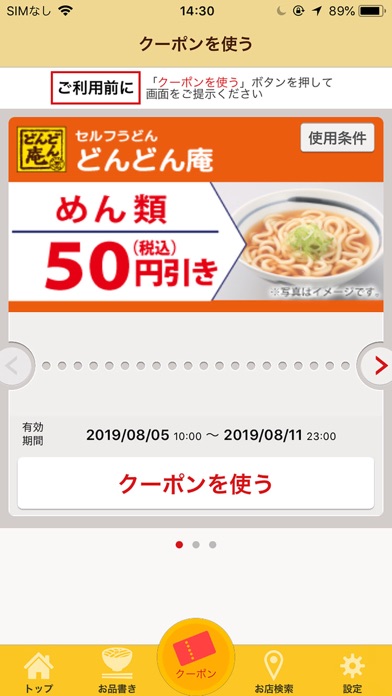 セルフうどん「どんどん庵」お得な情報アプリ screenshot1