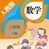 三年级数学下册－人教版小学数学