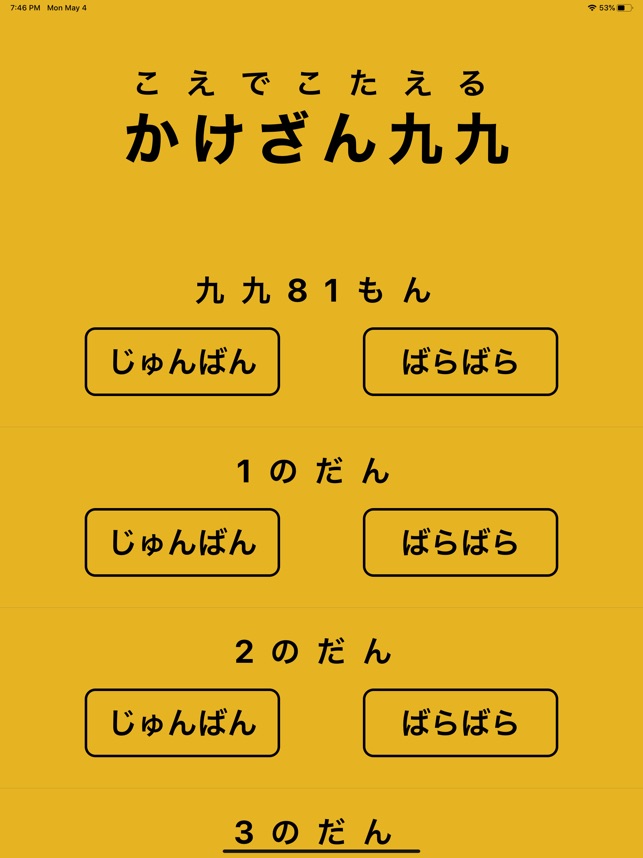 こえでこたえる かけざん九九 On The App Store