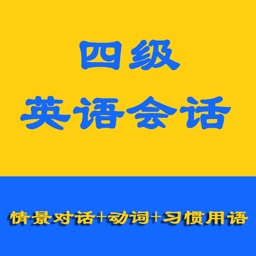 四级英语会话-学英语的得力助手