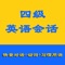 软件特点：简洁的设计，让你更方便学习，音频文本同步播放，多种循环模式可供选择，内容丰富，基本，进阶，重点，循序渐进，适合不同的学习者，更多功能请下载体验！