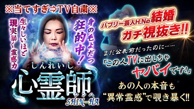 当てすぎTV自粛の占い【心霊占い師SHIN-HA】霊磁波占い