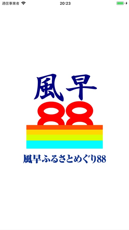 風早ふるさとめぐり88