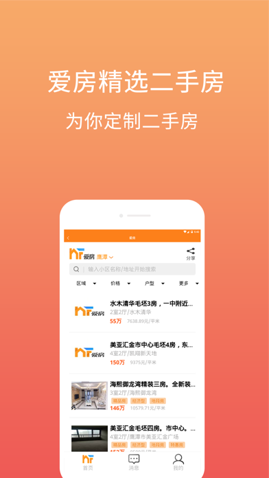 爱房-新房二手房买卖专业平台 screenshot 3