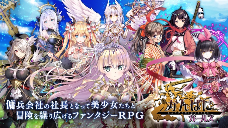 かんぱにガールズ ファンタジーRPG