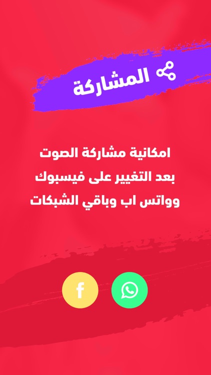 برنامج مغير الصوت مع مؤثرات