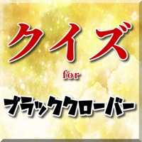 クイズforブラッククローバー pour PC