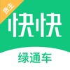 绿通车货主版