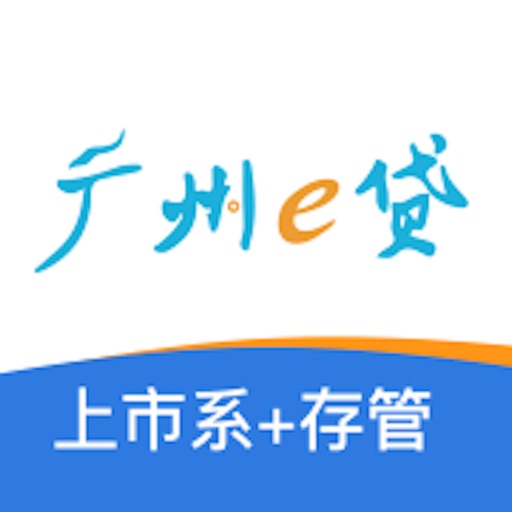广州e贷-上市背景的网贷出借平台 iOS App
