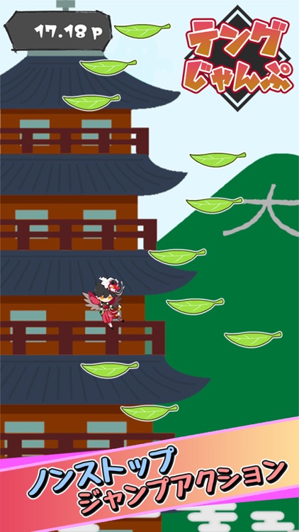 テングじゃんぷ