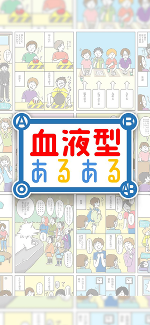 ㊙血液型あるある㊙ - 暇つぶし診断ゲーム(圖1)-速報App