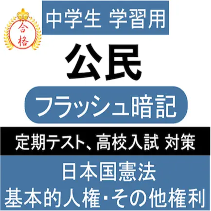 中学 公民 一問一答② 中3 社会 Читы