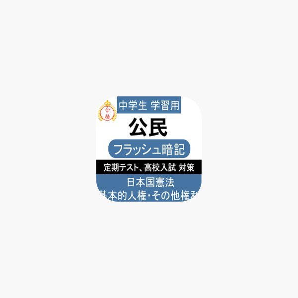 App Store 上的 中学公民一問一答 中3 社会