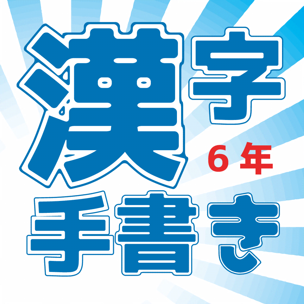 About 小学校6年 手書き漢字クイズ Ios App Store Version Apptopia