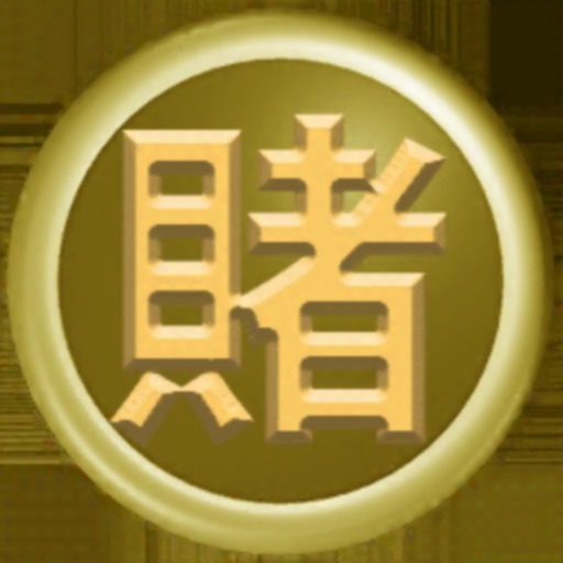 賭桌記帳 Download