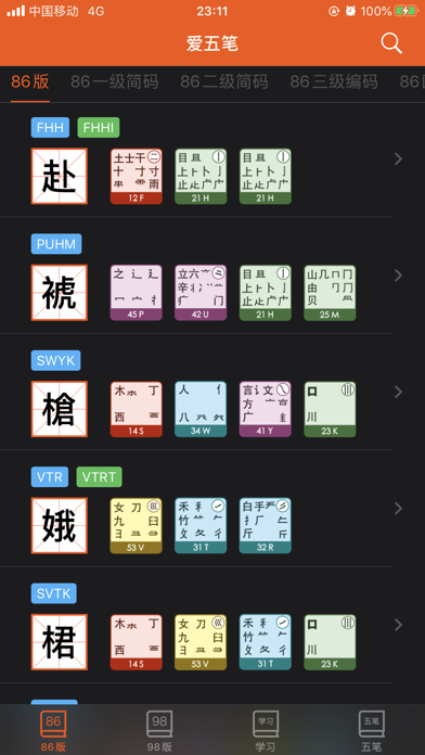 爱五笔 - 五笔编码拆字大全 screenshot 2