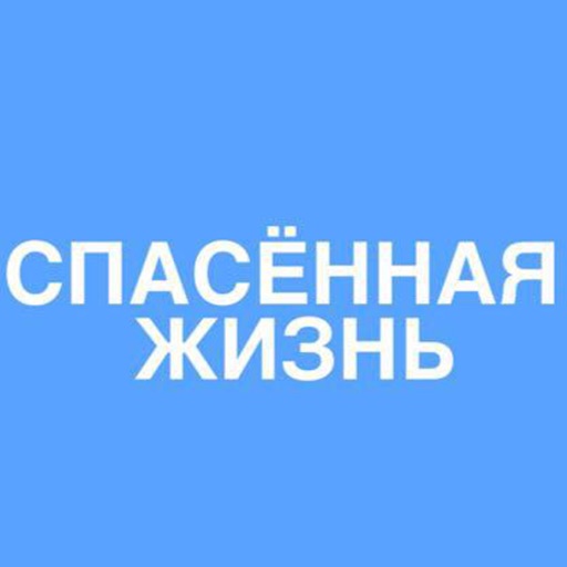 Спасенная жизнь