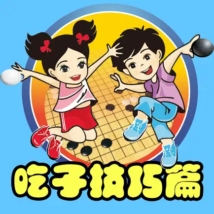 围棋宝典吃子技巧篇 Читы