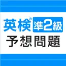 英検®準2級予想問題ドリル