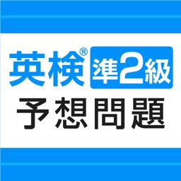 英検®準2級予想問題ドリル