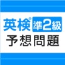 Get 英検®準2級予想問題ドリル for iOS, iPhone, iPad Aso Report