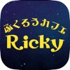 ふくろうカフェ・Ricky