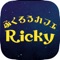 【ふくろうカフェ・Ricky】の公式アプリが登場しました