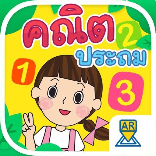 AR สสวท. คณิต ประถม Download
