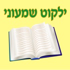 Esh Shimoni אש שמעוני