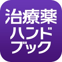 治療薬ハンドブック apk