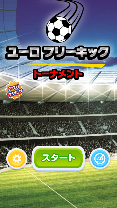 ユーロ フリーキック トーナメント 3d サッカーゲーム Iphone