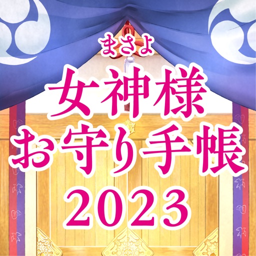 日本の女神様お守り手帳2023