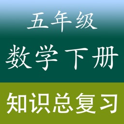 小学数学五年级下册总复习知识大全