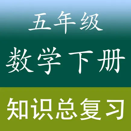 小学数学五年级下册总复习知识大全 Читы