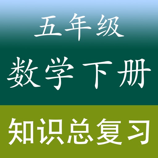 小学数学五年级下册总复习知识大全